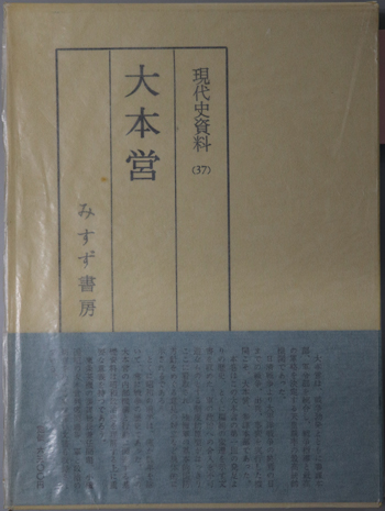 大本営 現代史資料 37