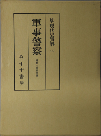 軍事警察 憲兵と軍法会議(続・現代史資料 6)