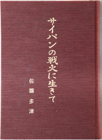 サイパンの戦火に生きて