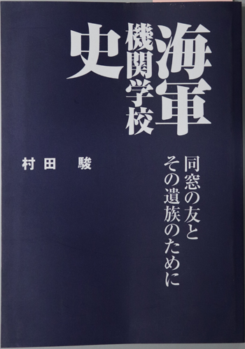 海軍機関学校史 同窓の友とその遺族のために