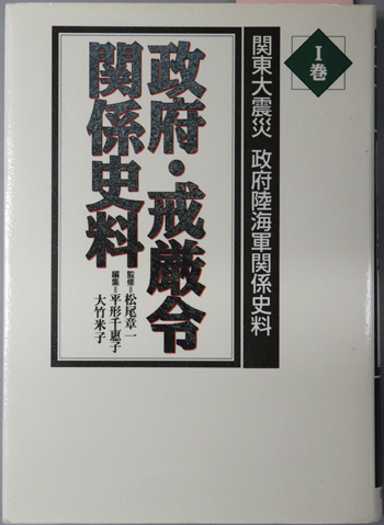 政府・戒厳令関係史料 関東大震災政府陸海軍関係史料 1巻