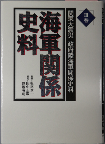 海軍関係史料 関東大震災政府陸海軍関係史料 3巻