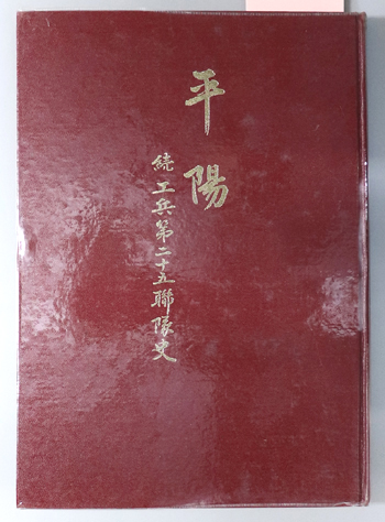 平陽 続工兵第二十五聯隊史