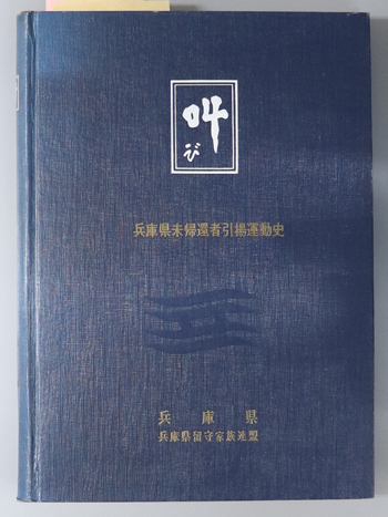 叫び 兵庫県未帰還者引揚運動史