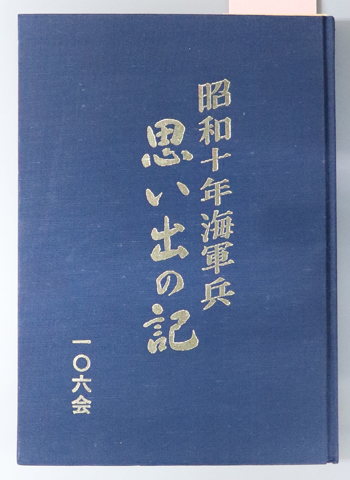 昭和十年海軍兵思い出の記
