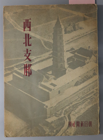 西北支那