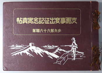 支那事変出征記念写真帖 歩兵第六十六聯隊:済南憲兵隊検閲済