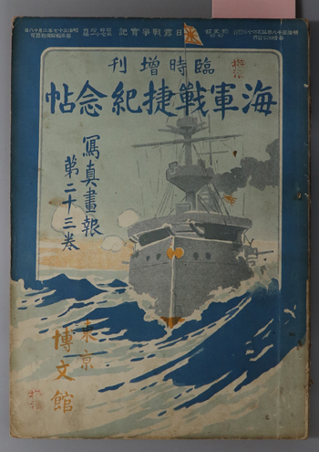 海軍戦捷紀念帖 日露戦争実記 臨時増刊第71編:写真画報 第23巻