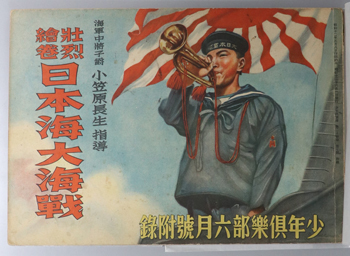 壮烈絵巻日本海大海戦 少年倶楽部 6月号:第24巻第7号附録