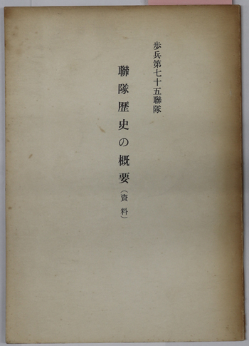 歩兵第七十五聯隊聯隊歴史の概要(資料)