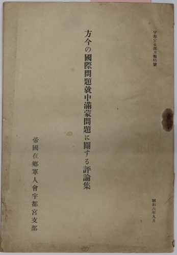 方今の国際問題就中満蒙問題に関する評論集 宇都宮支部月報特号:昭和6年9月