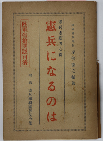 憲兵になるのは 憲兵志願者心得:附録 憲兵服務関係法令集:陸軍省検閲認可済
