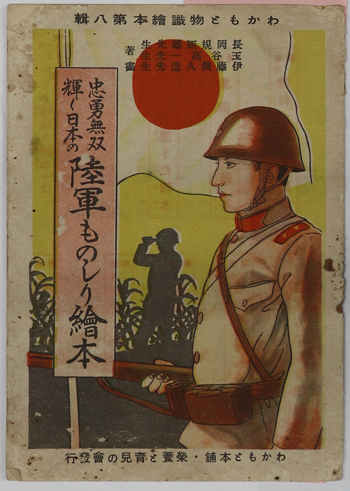 忠勇無双輝く日本の陸軍ものしり絵本 わかもと物識絵本 第8輯