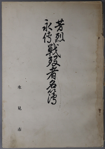 芳烈永伝戦死者名簿 散華