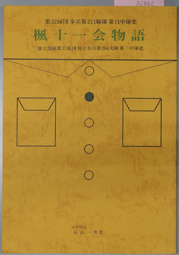 楓十一会物語 第32師団歩兵第211聯隊第11中隊史:独立混成第37旅団独立歩兵第264大隊第三中隊史