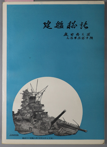建艦秘話 元海軍技術中将(船)庭田 尚三述
