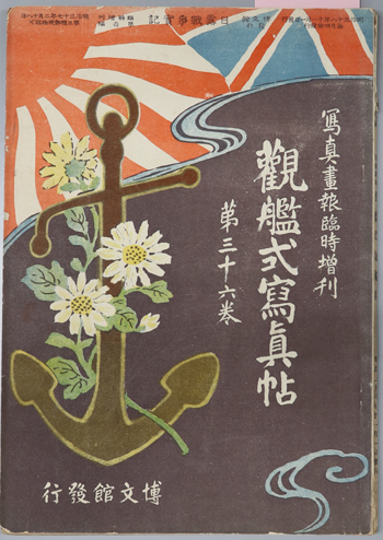 観艦式写真帖 写真画報 臨時増刊第36巻/日露戦争実記 臨時増刊第100編