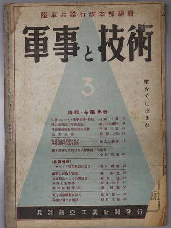 軍事と技術 特輯・光学兵器