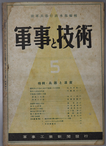 軍事と技術 特輯・兵器と温度