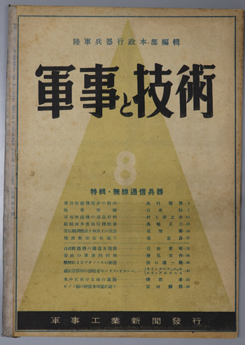 軍事と技術 特輯・無線通信兵器