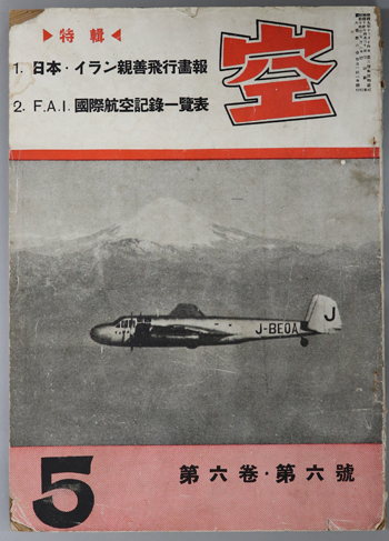 空(航空雑誌) 特輯:1.日本・イラン親善飛行画報/2.F.A.I.国際航空記録一覧表