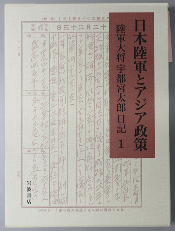 日本陸軍とアジア政策 陸軍大将宇都宮太郎日記