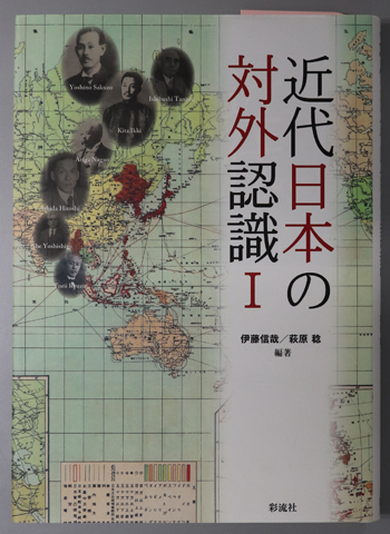 近代日本の対外認識