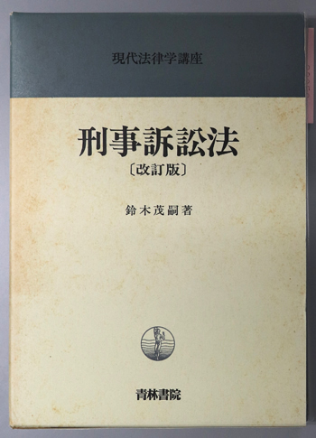 刑事訴訟法 現代法律学講座 28