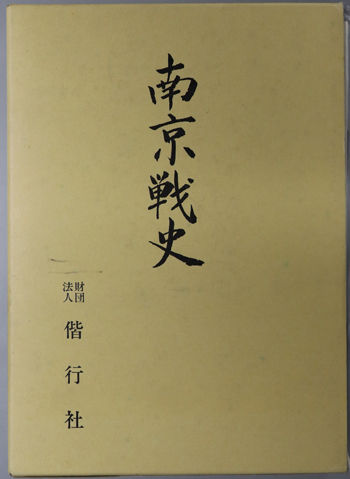 南京戦史