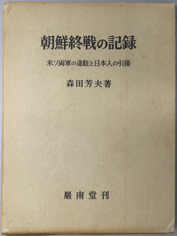 朝鮮終戦の記録 米ソ両軍の進駐と日本人の引揚