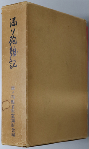満ソ殉難記