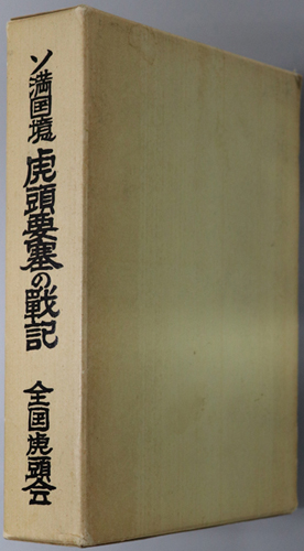 ソ満国境虎頭要塞の戦記