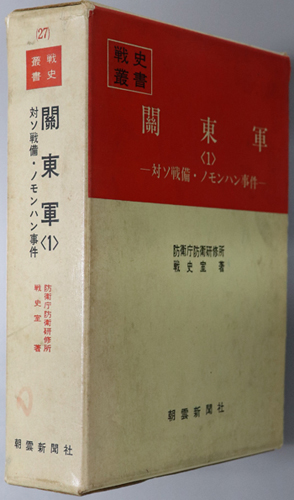 関東軍 対ソ戦備・ノモンハン事件(戦史叢書 27)/関特演・終戦時の対ソ戦(戦史叢書 73)