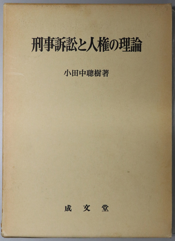 刑事訴訟と人権の理論