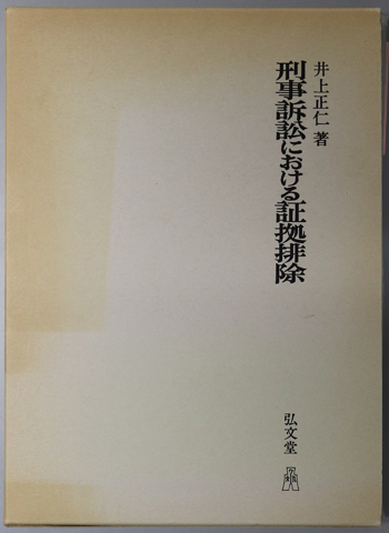 刑事訴訟における証拠排除