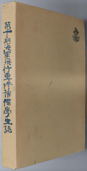 第十三期海軍飛行専修予備学生誌