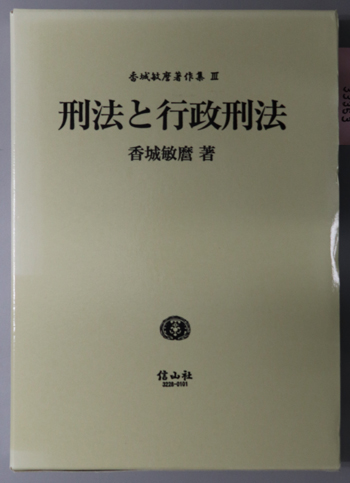 刑法と行政刑法 香城敏麿著作集 3