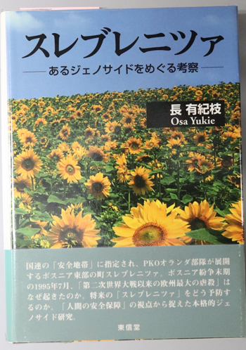 スレブレニツァ あるジェノサイドをめぐる考察