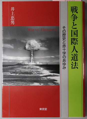 戦争と国際人道法 その歴史と赤十字のあゆみ