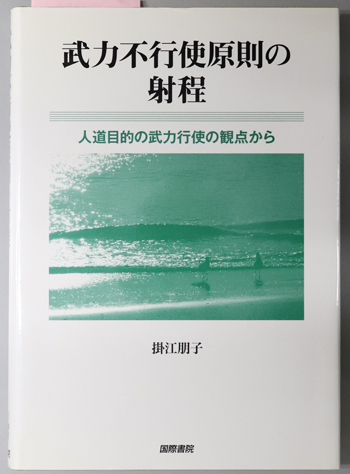 武力不行使原則の射程 人道目的の武力行使の観点から