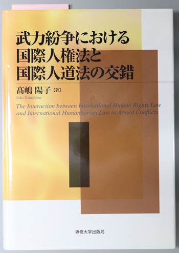 武力紛争における国際人権法と国際人道法の交錯