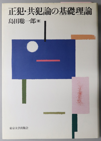 正犯・共犯論の基礎理論
