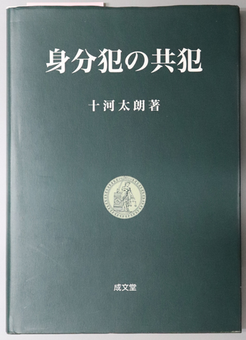身分犯の共犯