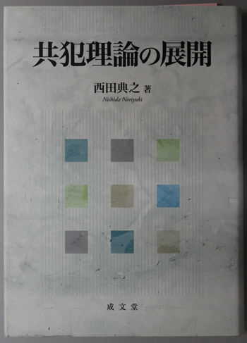 共犯理論の展開