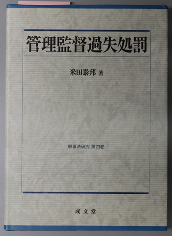 管理監督過失処罰 刑事法研究 第4巻