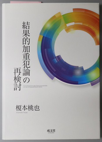 結果的加重犯論の再検討