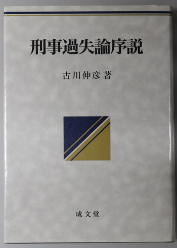 刑事過失論序説 過失犯における注意義務の内容