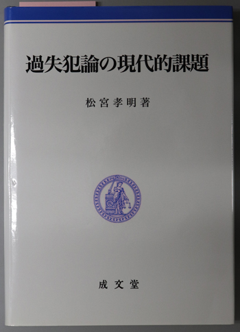 過失犯論の現代的課題