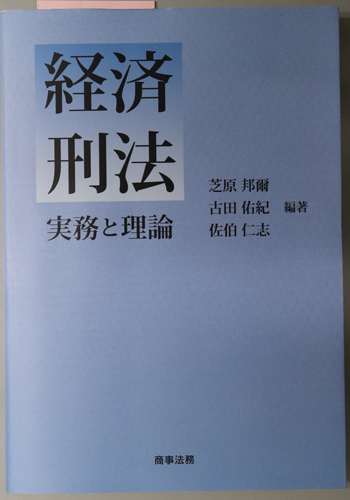 経済刑法 実務と理論