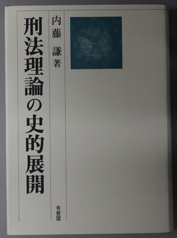 刑法理論の史的展開